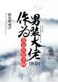 (快穿)作為男裝大佬,我也很絕望啊