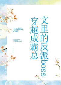反派boss搶走了霸總