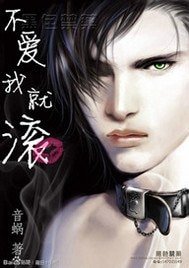 不愛我就滾