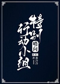 哨向特別行動小組