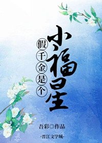 假千金是個小福星