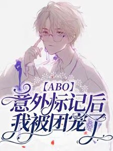 【ABO】意外標記後我成了團寵