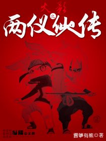(BL/火影同人)火影之兩儀仙人傳