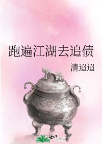 跑遍江湖去追債