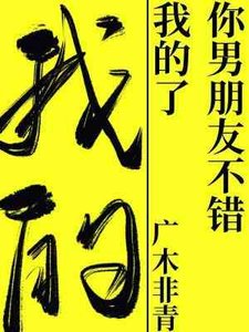 你男朋友不錯,我的了