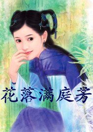 花落滿庭芳
