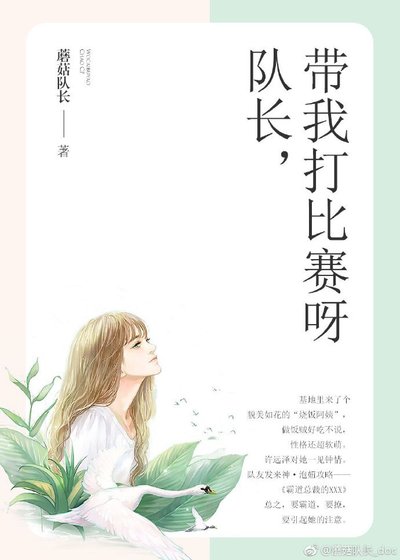 队长，带我打比赛呀[电竞]