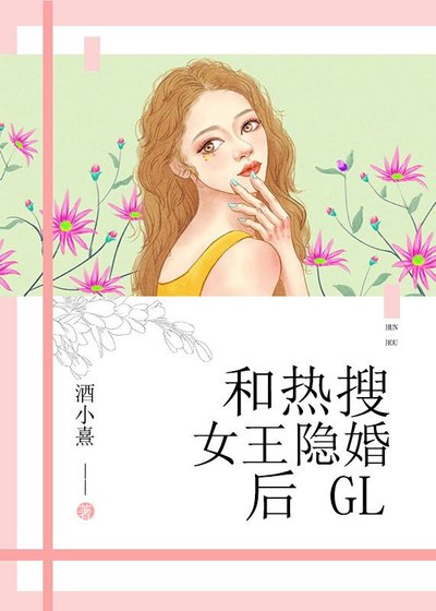 和熱搜女王隱婚後