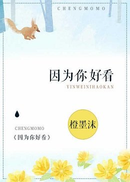 因為你好看